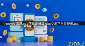 ouyi交易所app下载最新版 okx交易平台最新版app