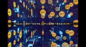 binance交易所下载安卓版_oe平台官网版下载渠道v6.2.46