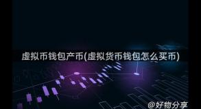 虚拟币钱包产币(虚拟货币钱包怎么买币)