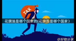 花旗油是哪个国家的(花旗国是哪个国家）