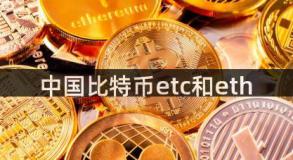 中国比特币etc和eth