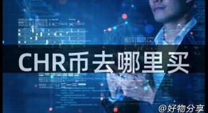CHR币去哪里买