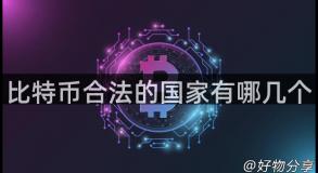 比特币合法的国家有哪几个