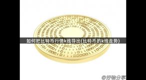 如何把比特币行情k线导出(比特币的k线走势)