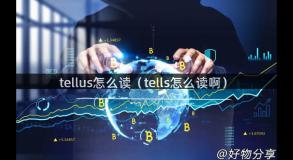 tellus怎么读（tells怎么读啊）