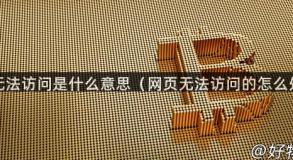 网页无法访问是什么意思（网页无法访问的怎么处理）