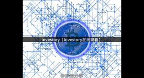 lovestory（lovestory在线观看）