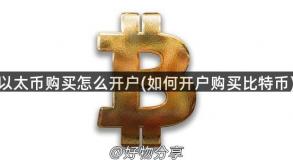 以太币购买怎么开户(如何开户购买比特币)