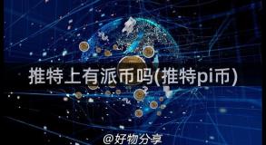 推特上有派币吗(推特pi币)