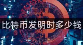 比特币发明时多少钱