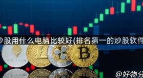 炒股用什么电脑比较好(排名第一的炒股软件)