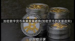 加密数字货币未来发展趋势(加密货币的发展趋势)