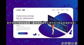 数字货币行情网站股票（数字货币投资交易平台行情走势最新消息）