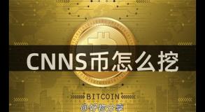 CNNS币怎么挖