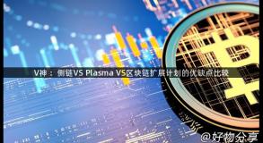 V神 ：侧链VS Plasma VS区块链扩展计划的优缺点比较