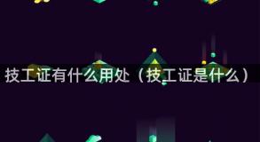 技工证有什么用处（技工证是什么）