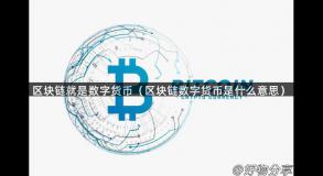 区块链就是数字货币（区块链数字货币是什么意思）