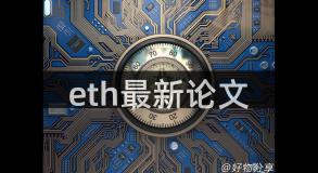 eth最新论文