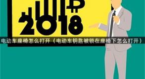 电动车座椅怎么打开（电动车钥匙被锁在座椅下怎么打开）