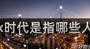 x时代是指哪些人