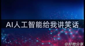 AI人工智能给我讲笑话