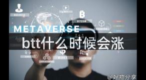 btt什么时候会涨
