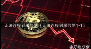 无法连接到服务器（无法连接到服务器1-1）