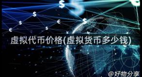 虚拟代币价格(虚拟货币多少钱)