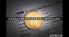 全世界有多少种数字货币(全世界有多少个数字货币交易所)