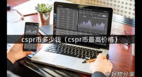 cspr币多少钱（cspr币最高价格）