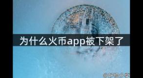 为什么火币app被下架了