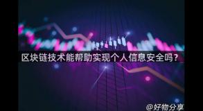 区块链技术能帮助实现个人信息安全吗？