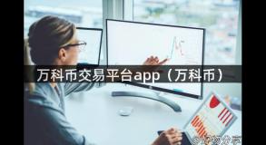 万科币交易平台app（万科币）