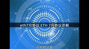 eth7月协议 ETH 7月协议详解