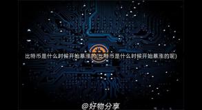 比特币是什么时候开始暴涨的(比特币是什么时候开始暴涨的呢)