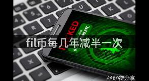 fil币每几年减半一次