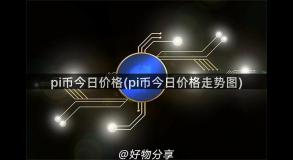 pi币今日价格(pi币今日价格走势图)