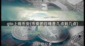gto上线币安(币安的日线是几点到几点)