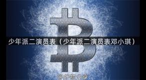 少年派二演员表（少年派二演员表邓小琪）