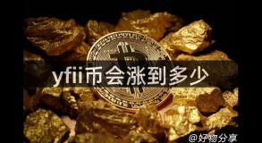 yfii币会涨到多少