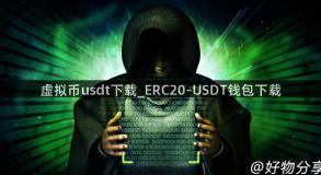 虚拟币usdt下载_ERC20-USDT钱包下载