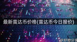 最新雷达币价格(雷达币今日报价)