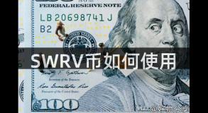 SWRV币如何使用