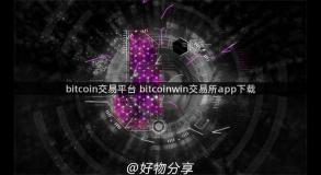 bitcoin交易平台 bitcoinwin交易所app下载
