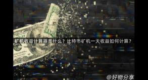 矿机收益计算器是什么？比特币矿机一天收益如何计算？