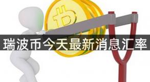 瑞波币今天最新消息汇率