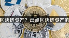 如何投资区块链资产？盘点区块链资产的投资方式