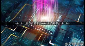 okcoin比特币交易平台(okcoin交易平台okcoin)