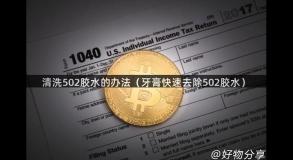 清洗502胶水的办法（牙膏快速去除502胶水）