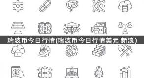瑞波币今日行情(瑞波币今日行情美元 新浪)